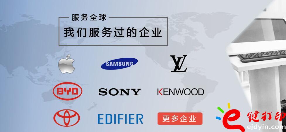 e鍵打印服務過的企業案例-蘋果、豐田、比亞迪汽車、健伍等等。